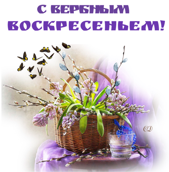 С Вербным воскресеньем