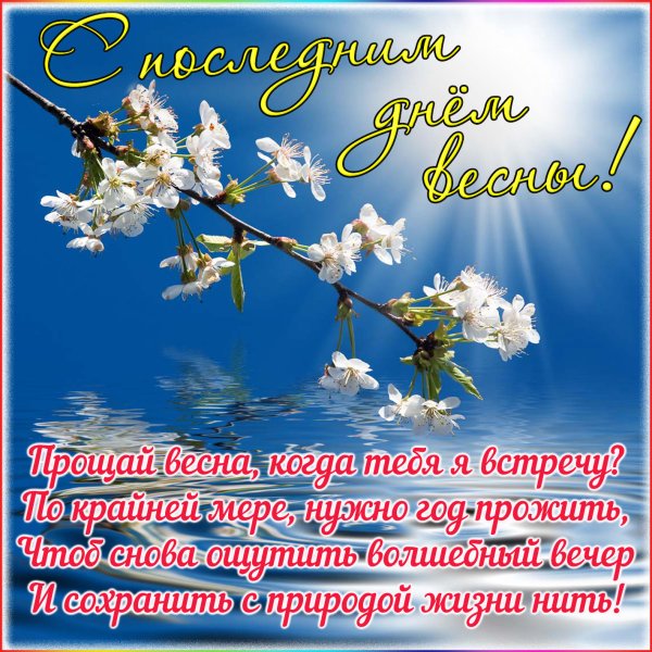 Поздравления с последним днем весны