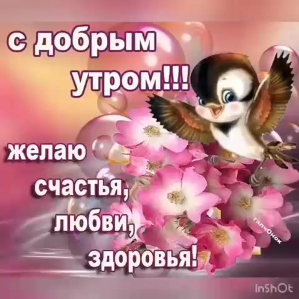 С добрым утром здоровья и счастья