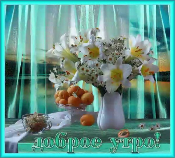 Открытки анимашки с добрым утром