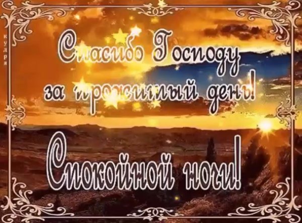 Православное пожелание доброй ночи в картинках (48 фото)