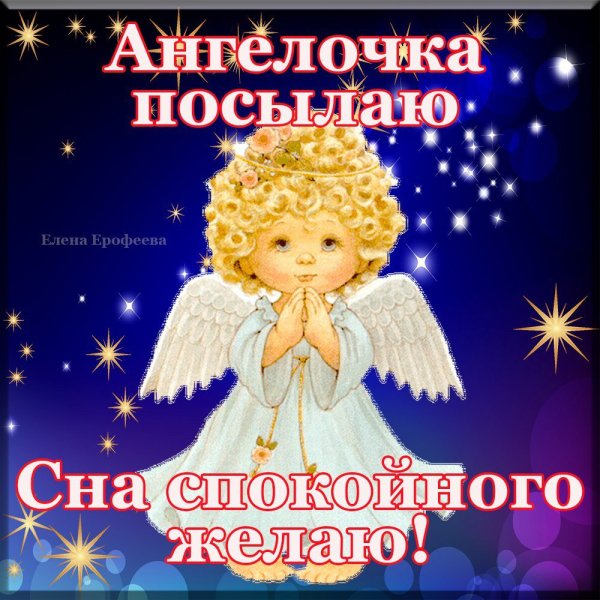 Спокойной ночи Ангелочек