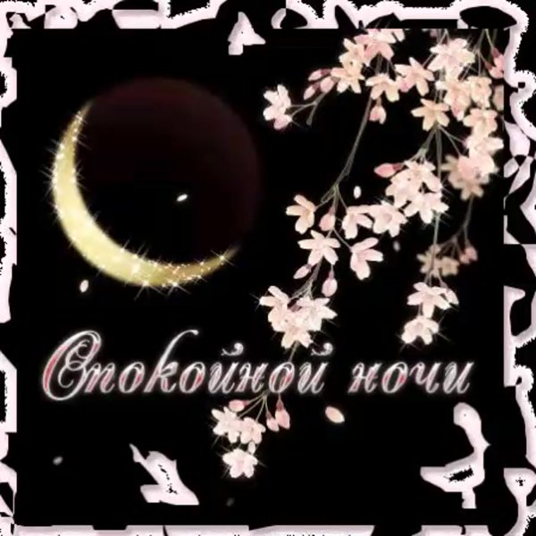 Спокойной ночи гифка