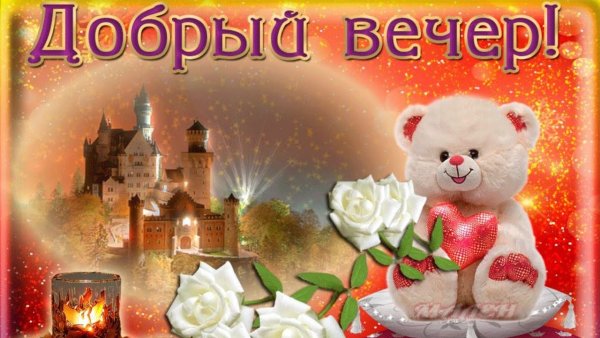 Открытки добрый вечер