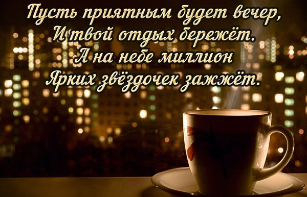 Открытки приятного вечера