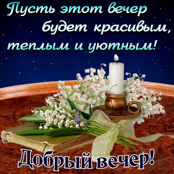 Уютного вечера пожелания