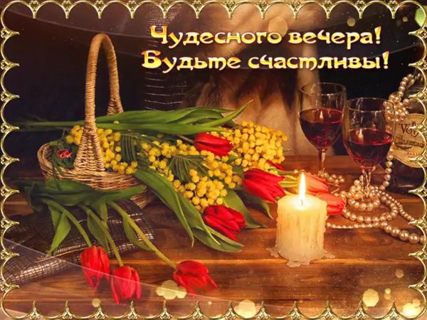 Пожелания чудесного вечера