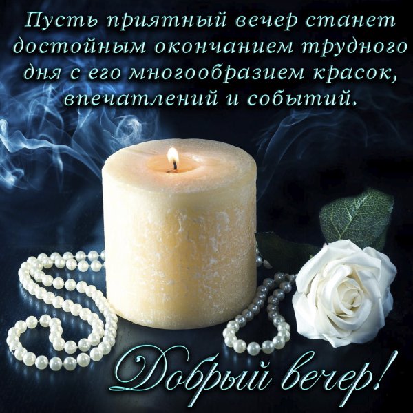 Прекрасного вечера и хорошего настроения