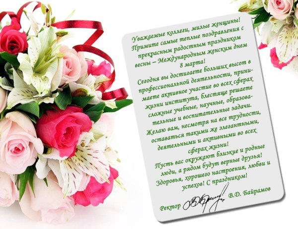 Поздравления с 8 марта коллегам женщинам