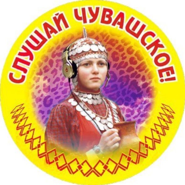 Чуваш надпись