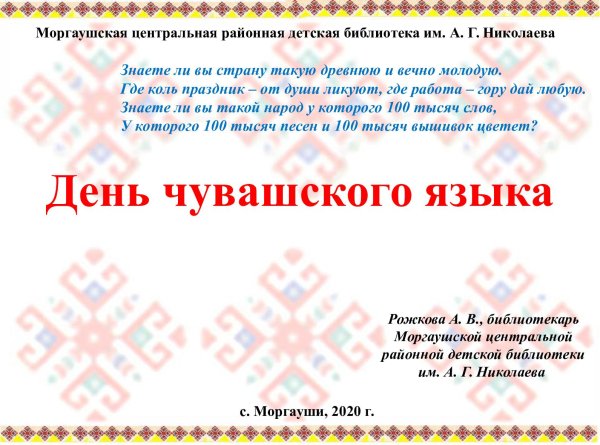 День Чувашского языка 2021