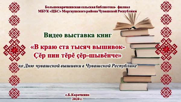 Презентация ко Дню Чувашского языка