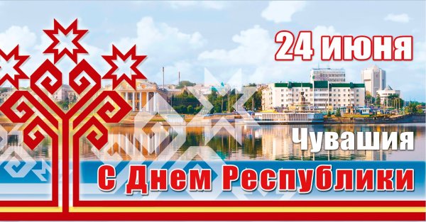 24 Июня день Республики Чувашия