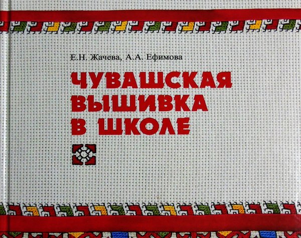 Жачева Евгения Чувашская вышивка книга