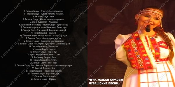 Чувашские диски