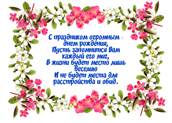 Поздравления с днём рождения