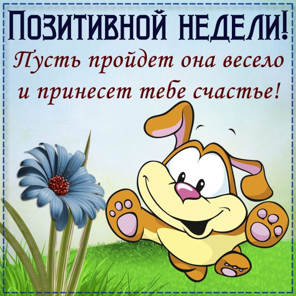 Открытки для поднятия настроения девушке