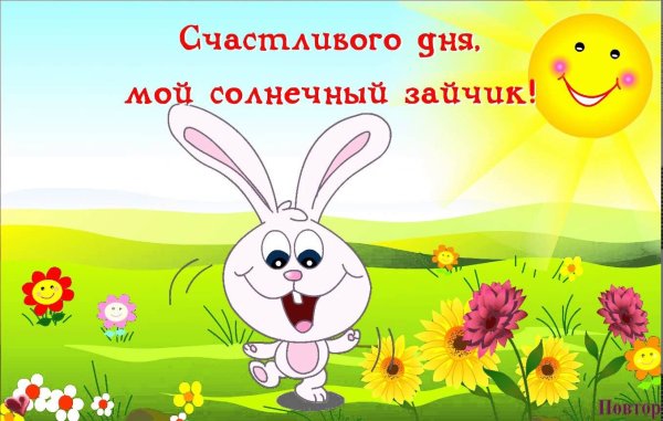 Доброе утро зайчик