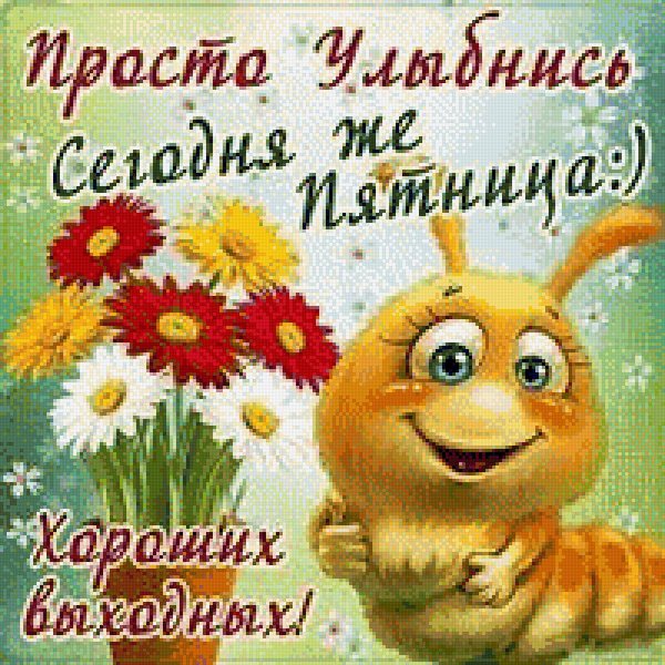 Позитивные открытки для поднятия настроения