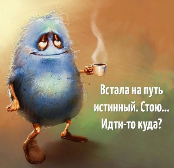 Встала на путь истинный стою идти-то куда