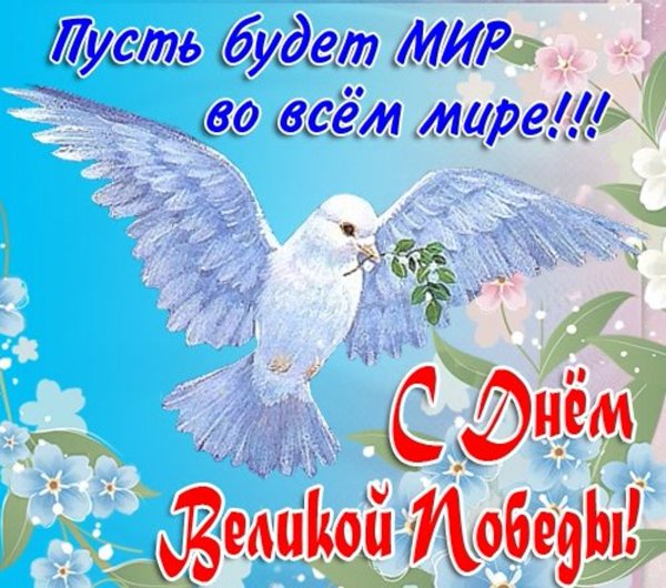 С днем Победы мирного неба