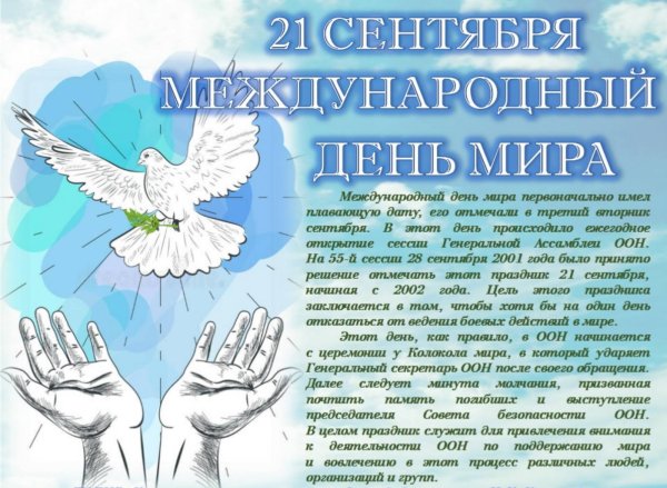 Поздравления с международным днем мира