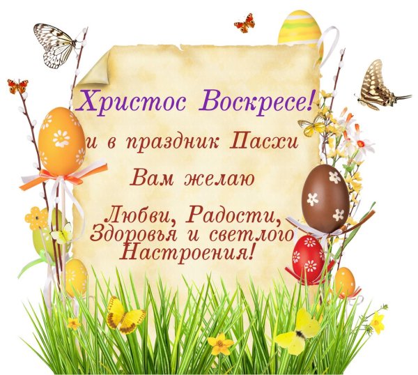 Поздравляю с Пасхой
