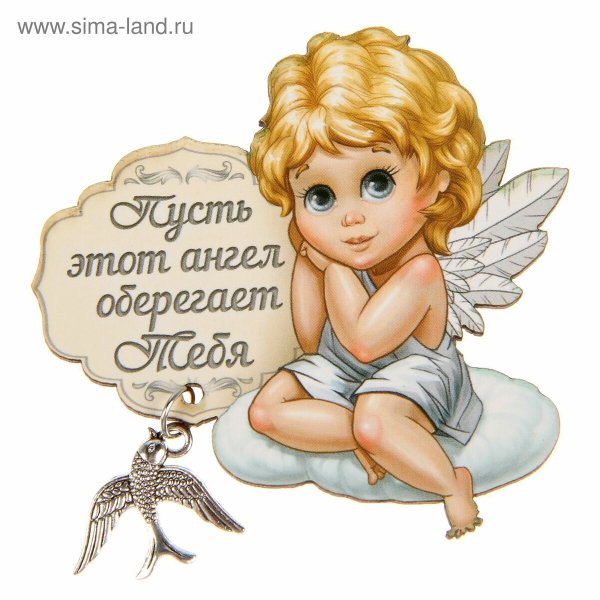 Тебе я ангела на счастье отправляю