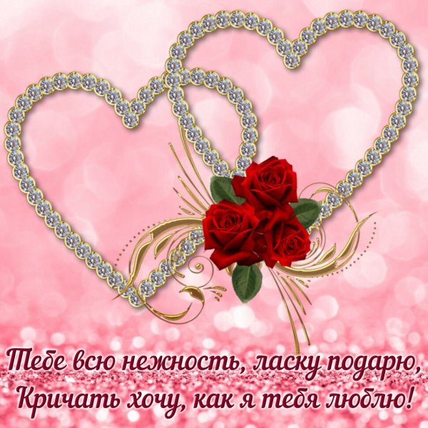 Открытки любимке