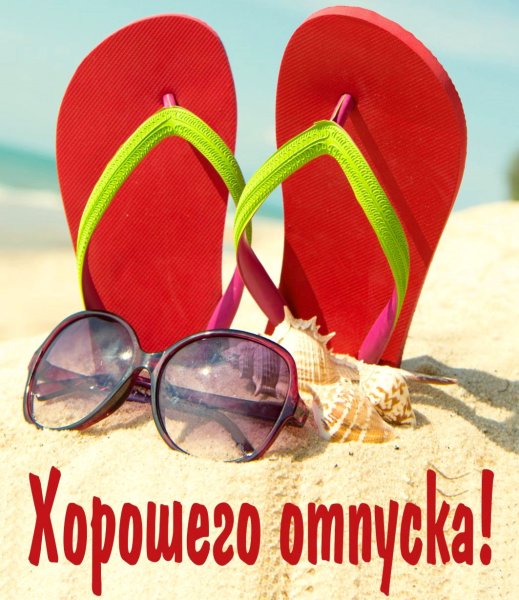 Хорошего отпуска