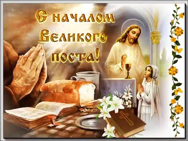 Начало Великого поста