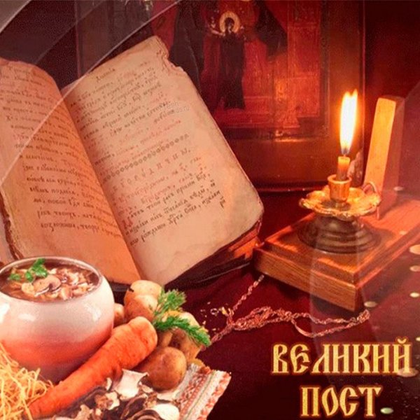 С началом Великого поста поздравления