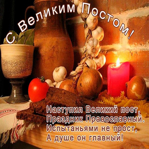 Поздравление с постом