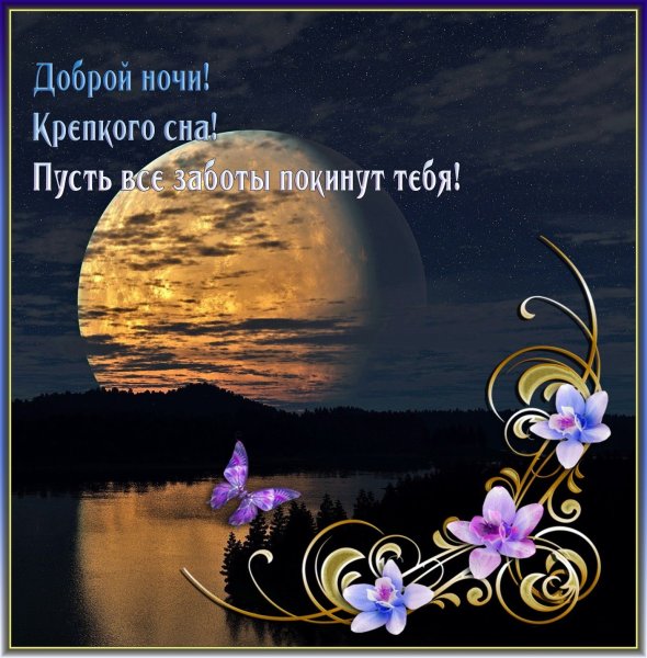 Добрый вечер и смокойнойночи