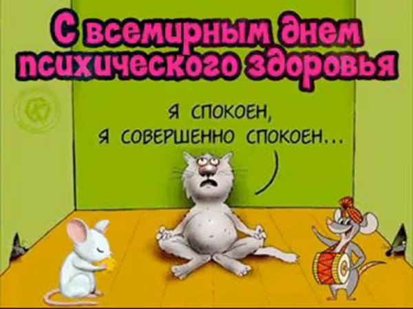 Всемирный день психологического здоровья