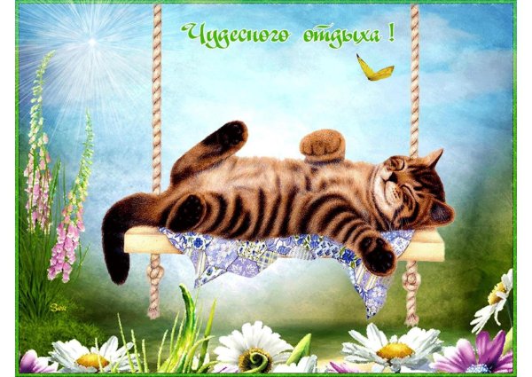 Отличного отдыха