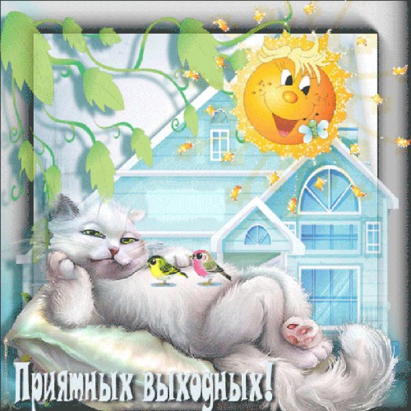 Сказочных выходных