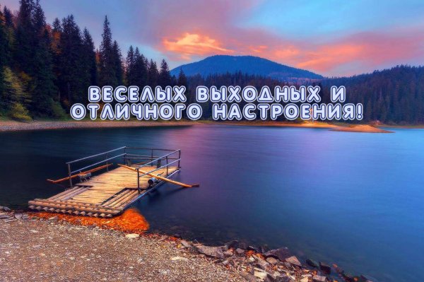 Хороших выходных и отличного настроения