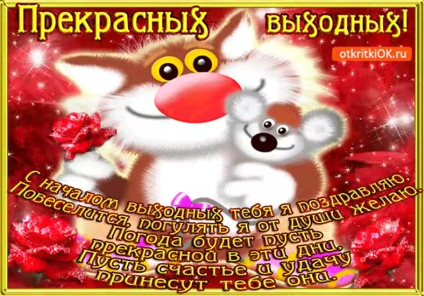 Прекрасных вам выходных
