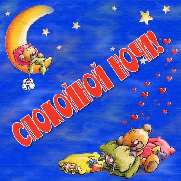 Открытки спокойной ночи