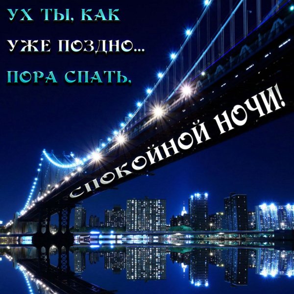 Пожелание неспокойной ночи