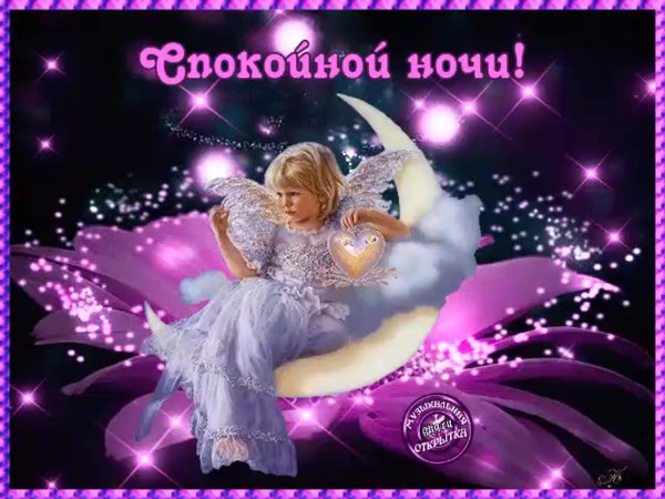 Сладких снов анимация