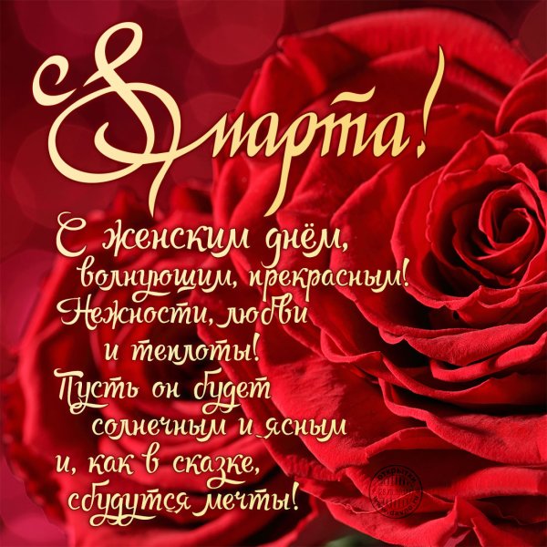 Поздравление с 8 марта