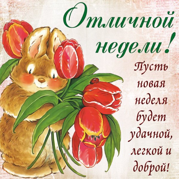Открытки хорошей недели