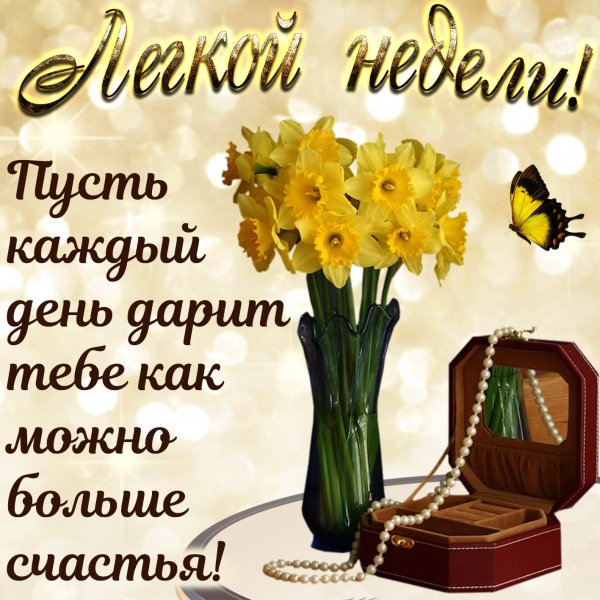 Начало недели пожелания