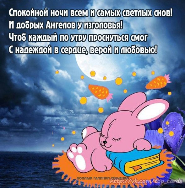 Пожелания спокойной ночи
