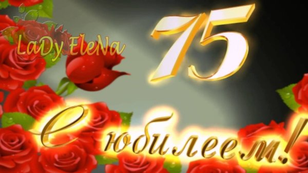 С юбилеем 75 лет женщине