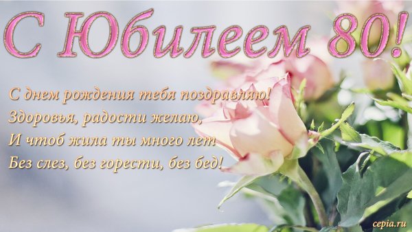 Поздравление с юбилеем 80 лет женщине