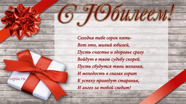 Поздравление с юбилеем