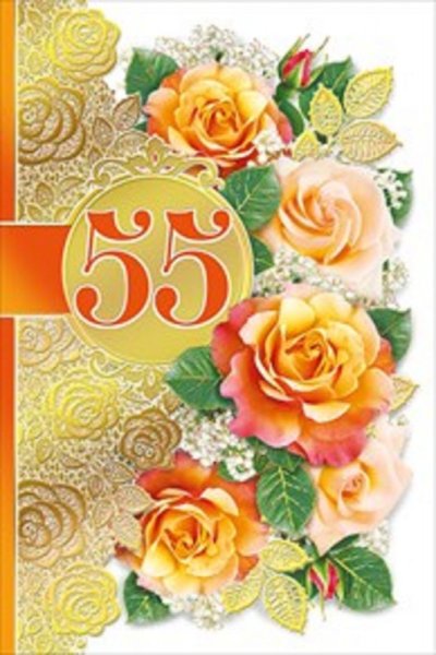 С юбилеем 50 лет